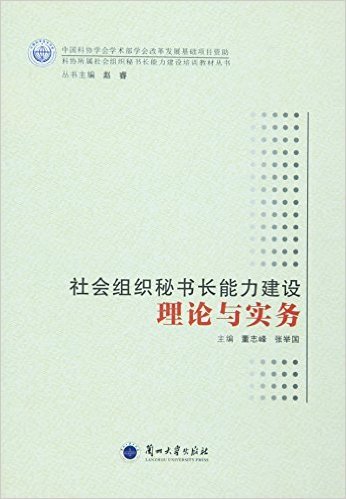 《社会组织秘书长能力建设理论与务实》正式出版发行